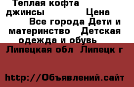 Теплая кофта Catimini   джинсы catimini › Цена ­ 1 700 - Все города Дети и материнство » Детская одежда и обувь   . Липецкая обл.,Липецк г.